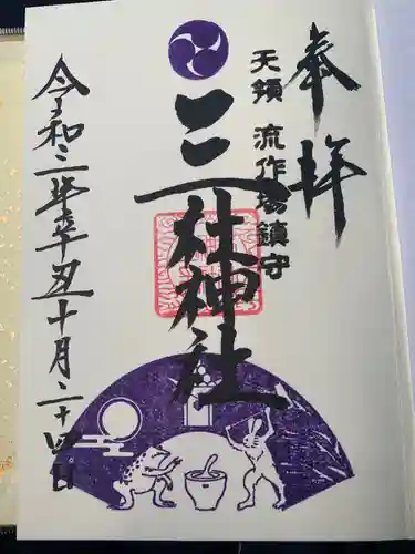 三社神社の御朱印