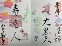 宝蔵寺(京都府)