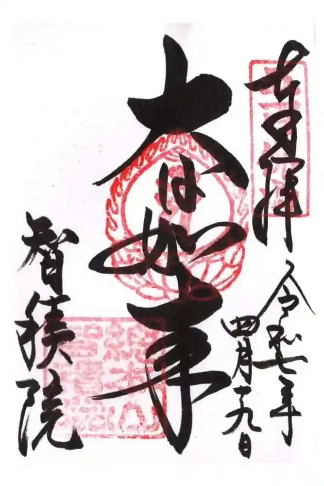  智積院の御朱印