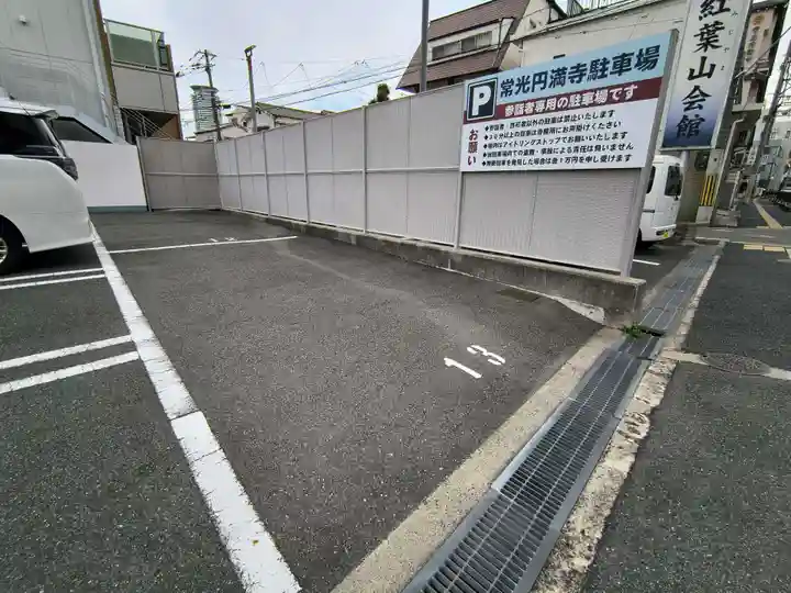 常光円満寺(大阪府)