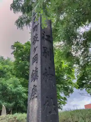 江別神社(北海道)