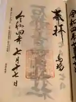 都々古別神社(馬場)の御朱印