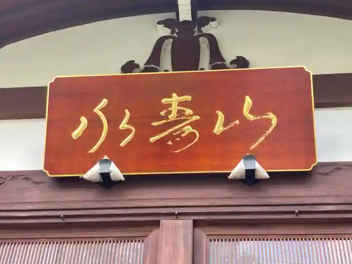 正山寺(東京都)