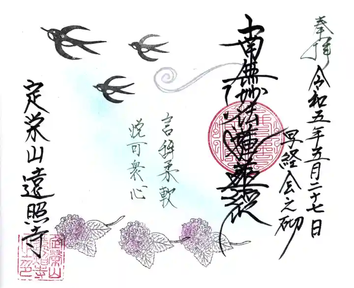 遠照寺の御朱印