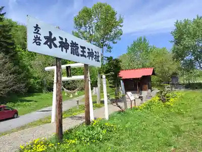 水神龍王神社(北海道)