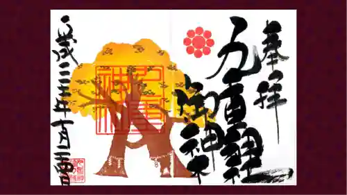 九重神社の御朱印