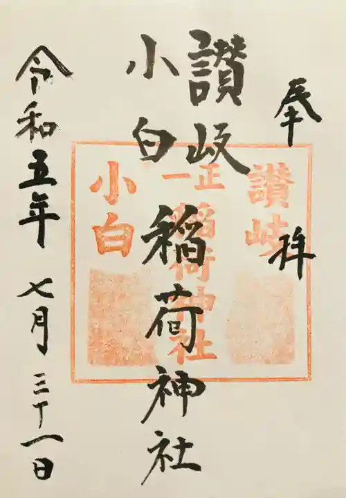 讃岐小白稲荷神社の御朱印