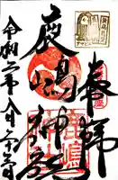 鹿嶋神社の御朱印