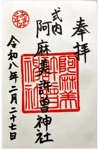 阿麻美許曽神社の御朱印 2026年02月