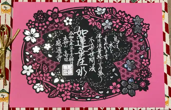 感通寺の御朱印