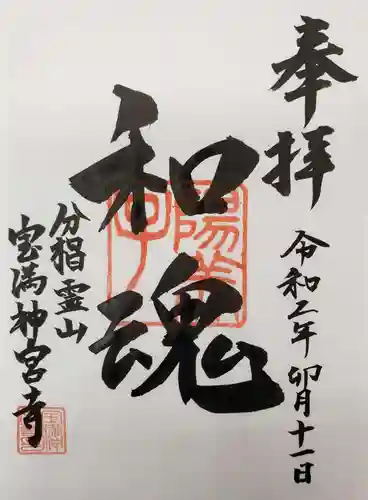 宝満神宮寺の御朱印