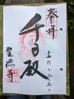 聖徳寺(大阪府)