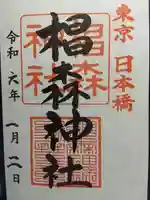 椙森神社の御朱印