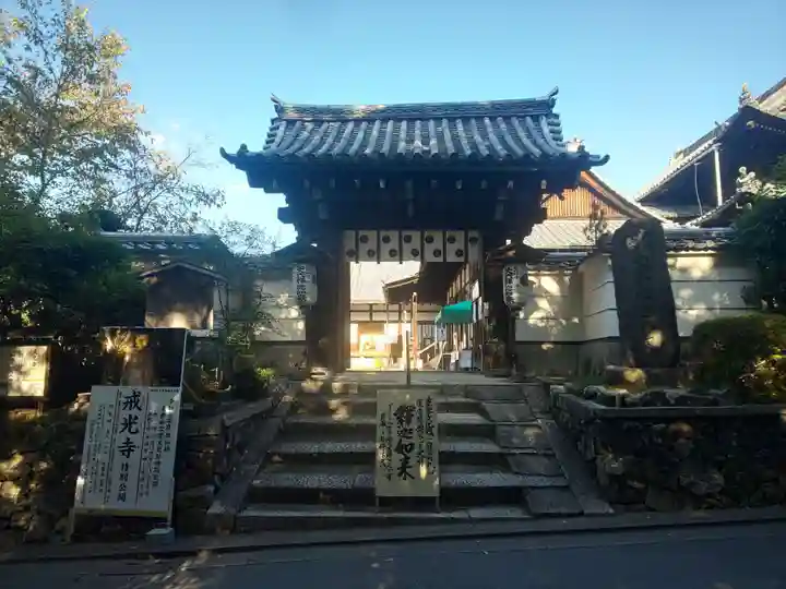 戒光寺(戒光律寺)の山門・神門