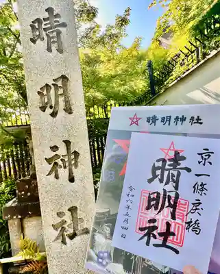 晴明神社(京都府)