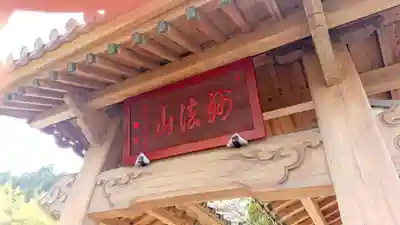 永精寺の山門・神門