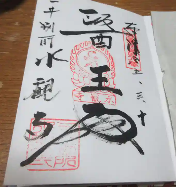 園城寺(三井寺)の御朱印