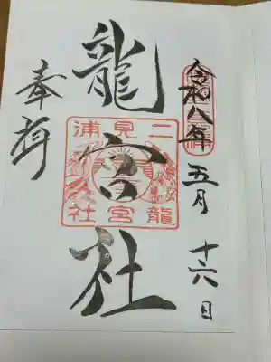 龍宮社の御朱印
