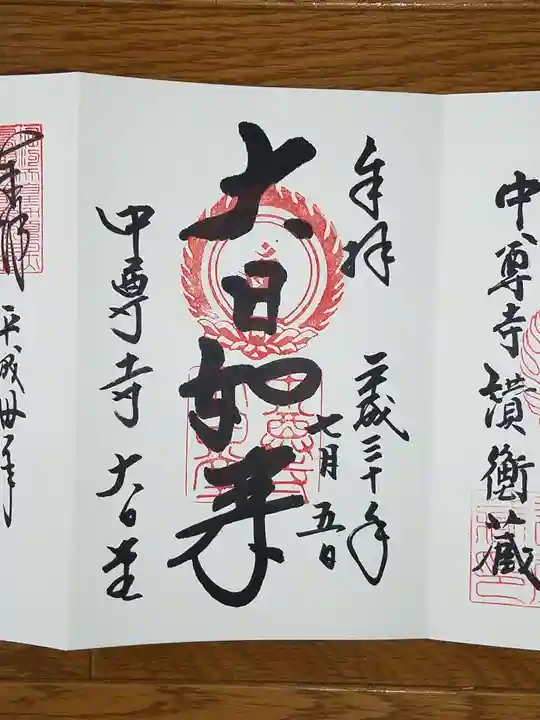 中尊寺の御朱印
