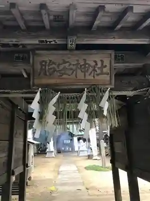 胎安神社の山門・神門