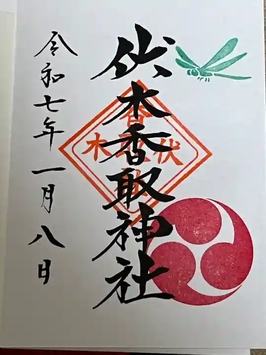伏木香取神社(茨城県)