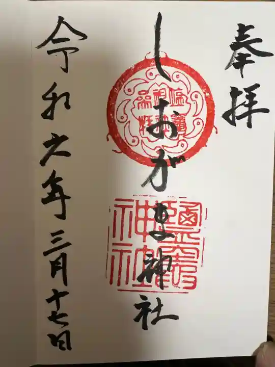 鹽竃神社(愛知県)