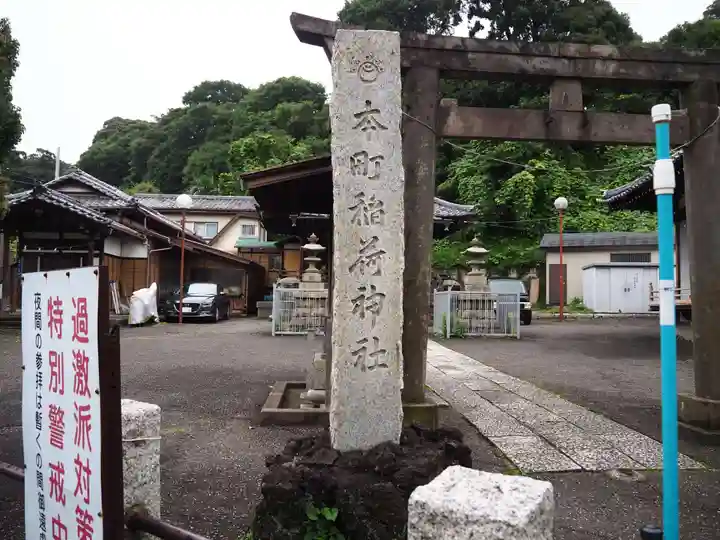 本町稲荷神社の鳥居