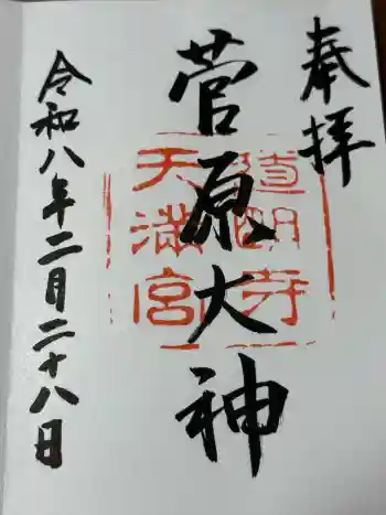 道明寺天満宮の御朱印 2026年02月