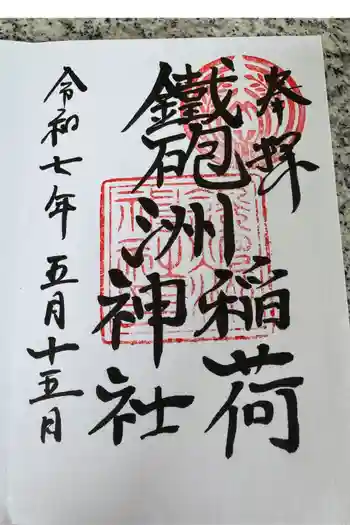 鐵砲洲稲荷神社の御朱印