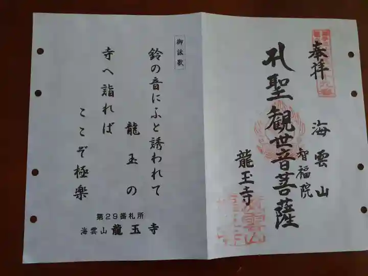龍玉寺の御朱印