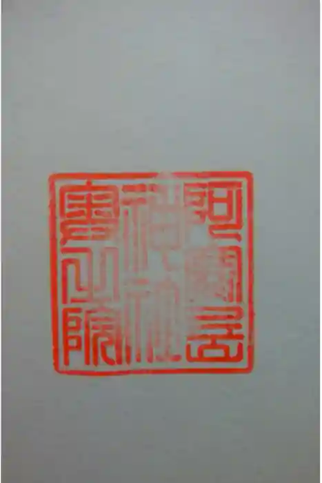 阿寒岳神社奥之院の御朱印