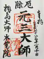 本覚院の御朱印