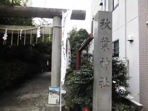 秋葉神社のその他建物