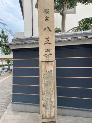 般若林八王寺(兵庫県)