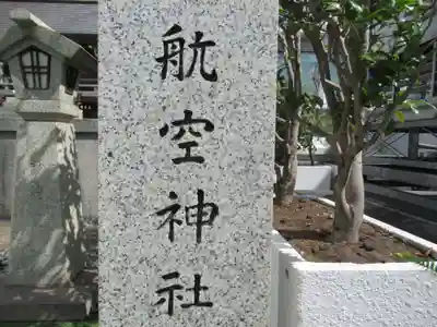 航空神社(東京都)