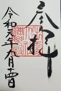 出雲大社の御朱印