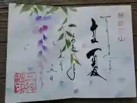徳島眉山天神社の御朱印