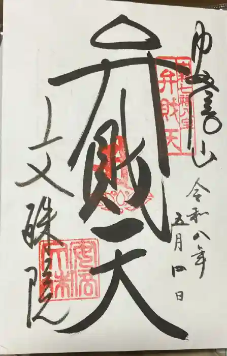 安倍文殊院 の御朱印