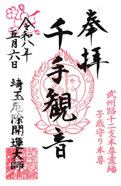 埼玉厄除け開運大師・龍泉寺(切り絵御朱印発祥の寺)の御朱印