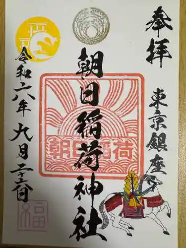朝日稲荷神社の御朱印