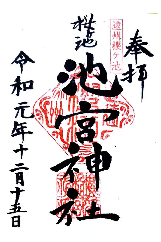 桜ヶ池池宮神社の御朱印