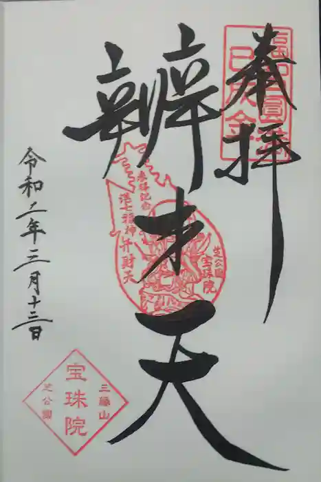 増上寺塔頭 三縁山 宝珠院の御朱印