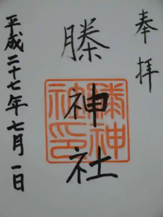 ちきり神社(榺神社)の御朱印