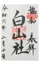 白山社(成岩白山神社)の御朱印