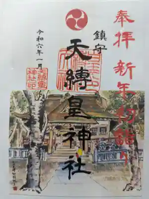 天縛皇神社(神奈川県)