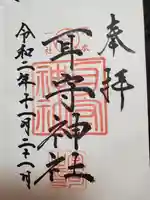 耳守神社の御朱印