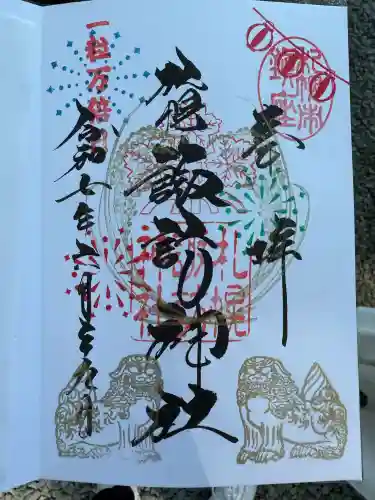 札幌諏訪神社の御朱印