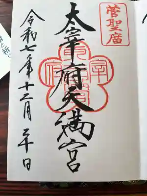 太宰府天満宮の御朱印