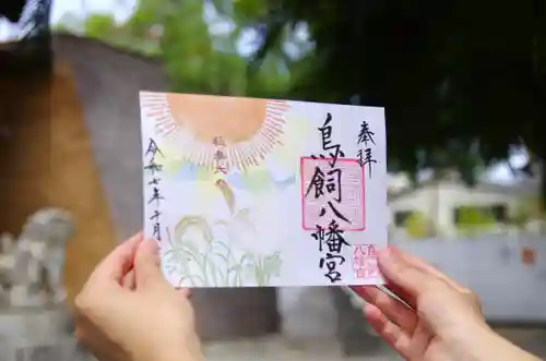 鳥飼八幡宮の御朱印