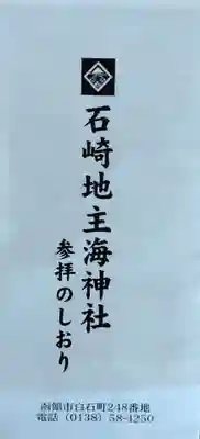 石崎地主海神社(北海道)